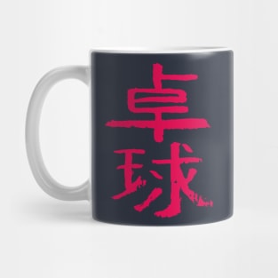 Table tennis - Japanese INK Writing Mug